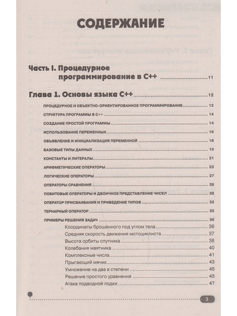 Самоучитель С++ с примерами и задачами, 6-е изд. (удовлетворяет  С++17 и С++20) + виртуальный CD