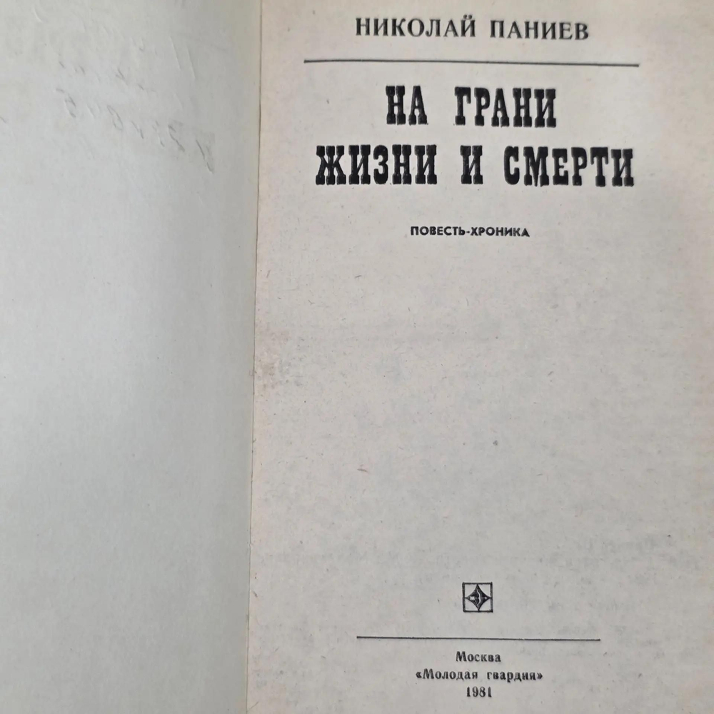 книга " На грани жизни и смерти "