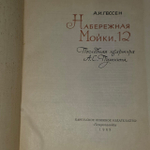 Набережная мойки 12. Гессен Арнольд Ильич.