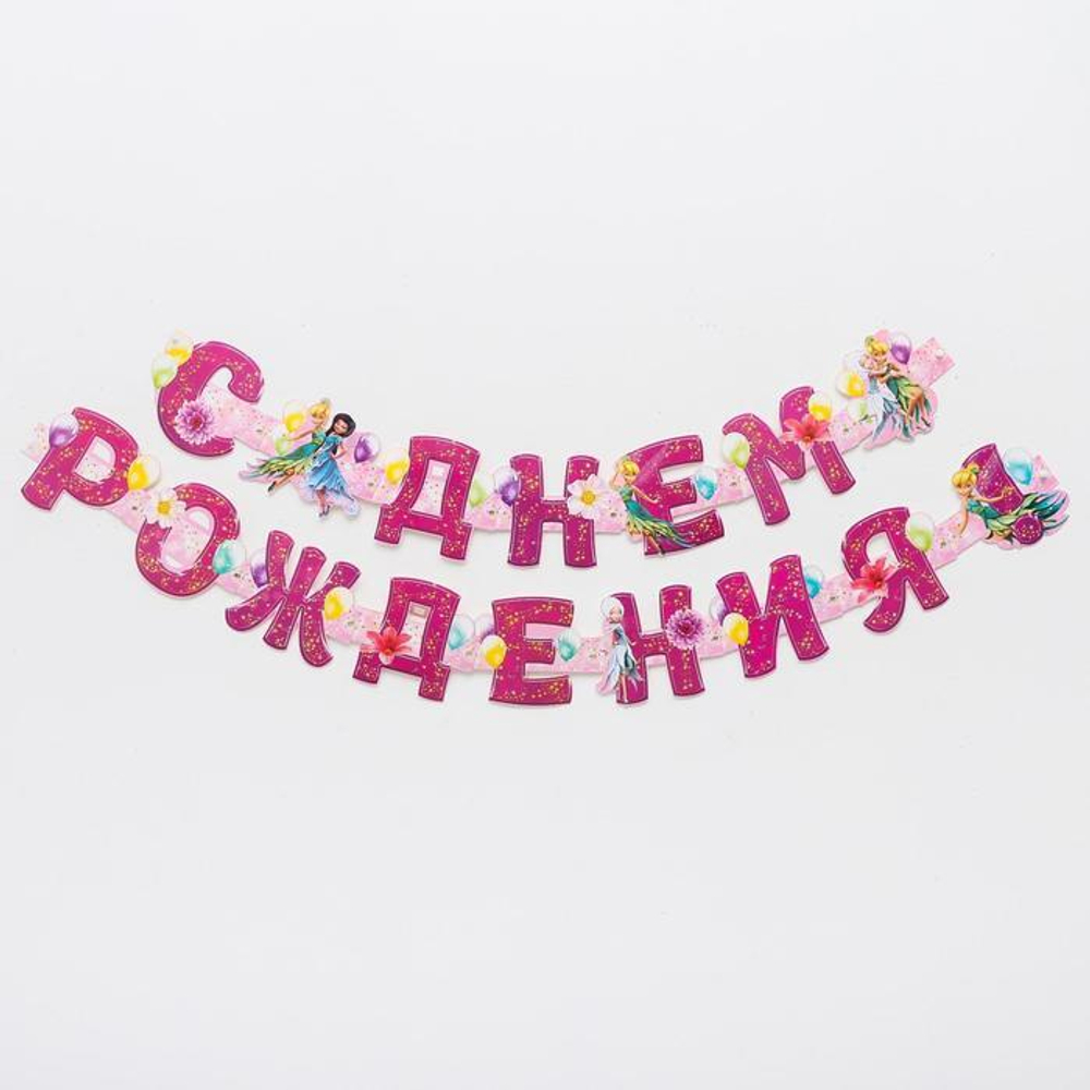 Гирлянда на люверсах "С Днем Рождения!", Феи 235 см.