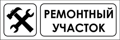 Знак "Ремонтный участок"