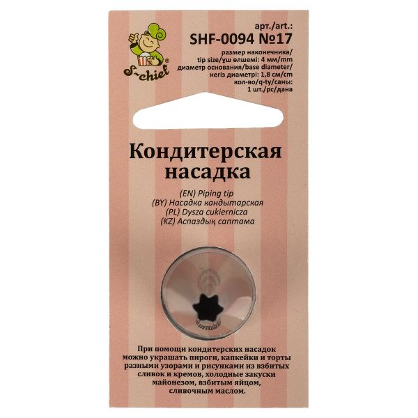 Кондитерская насадка ⌀18 мм, металл, 1 шт, №17 открытая звезда, S-Chief SHF-0094