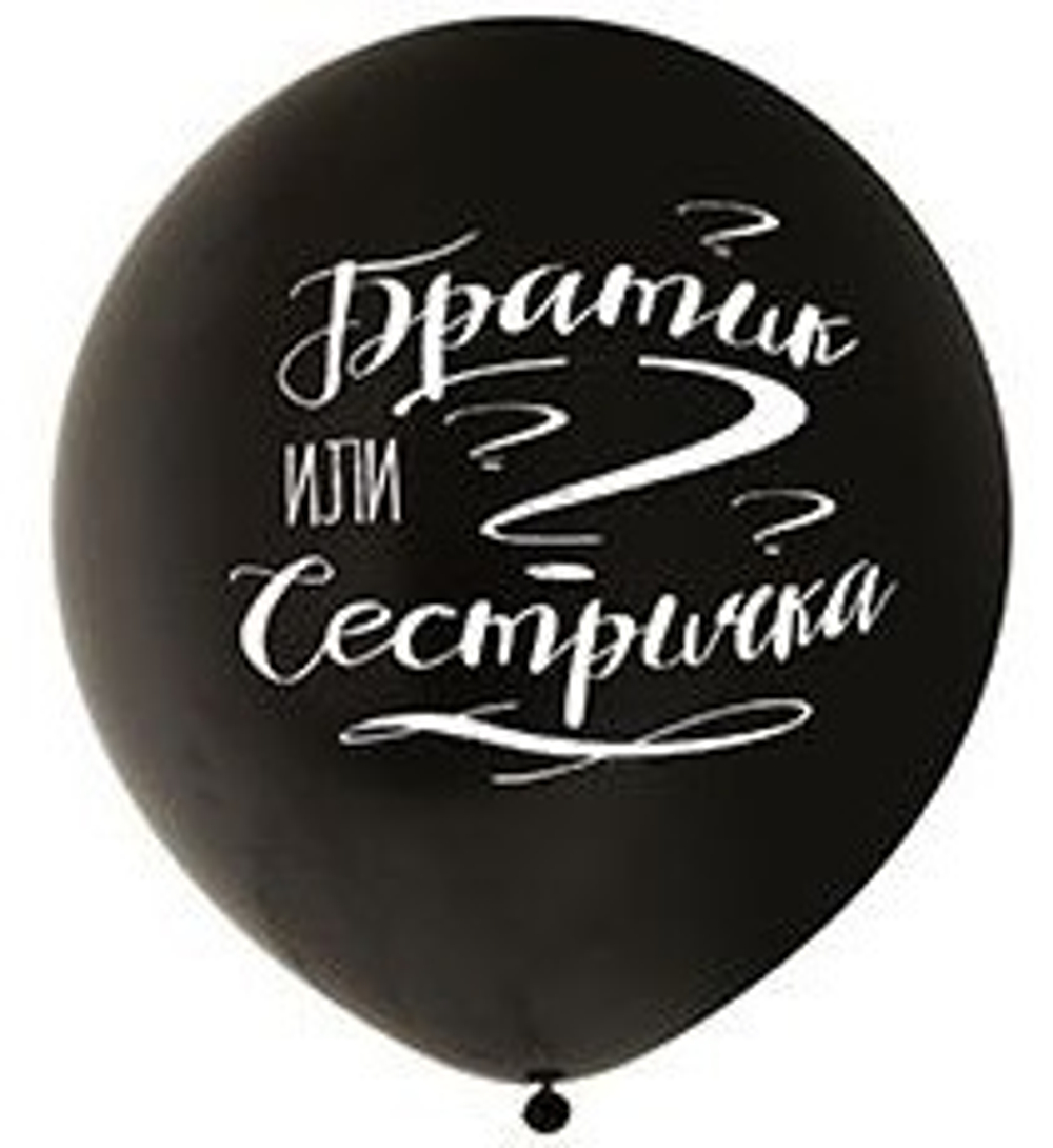 Шар 60 см "Братик или сестричка?"