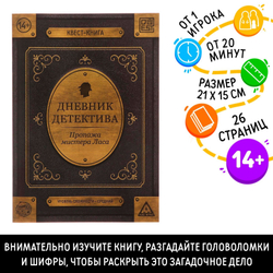 Книга-квест «Дневник детектива» 26 страниц 14+