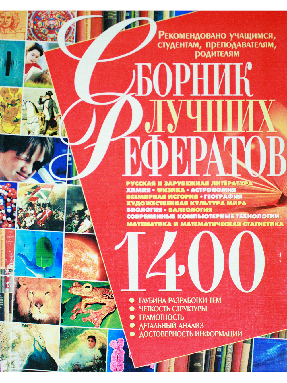 1400 Сборник лучших рефератов