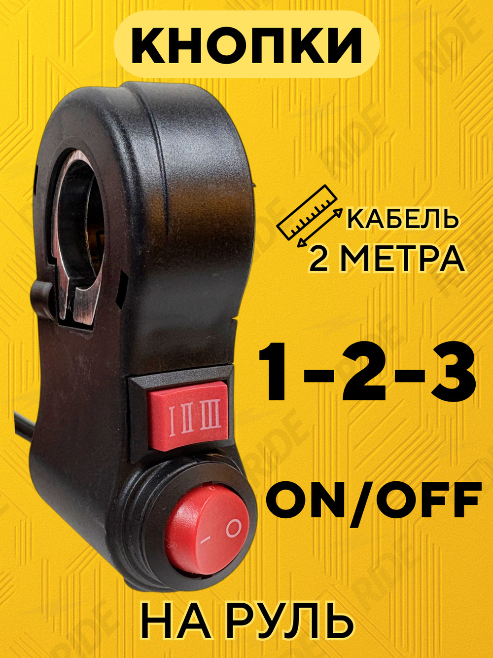 Кнопки на руль электровелосипеда, мотоцикла: 1-2-3, вкл-выкл (кабель 2 метра)