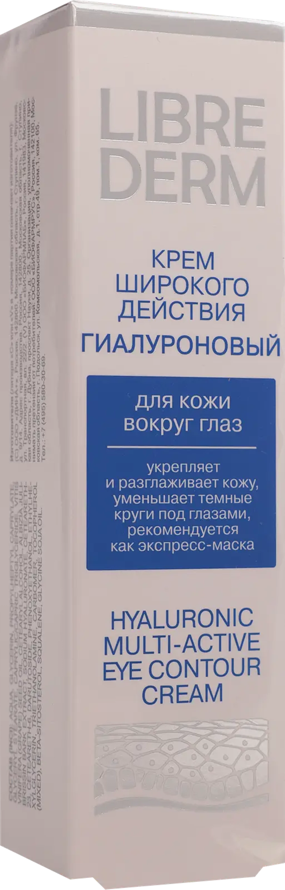 Гиалуроновый крем для кожи вокруг глаз Librederm 20мл