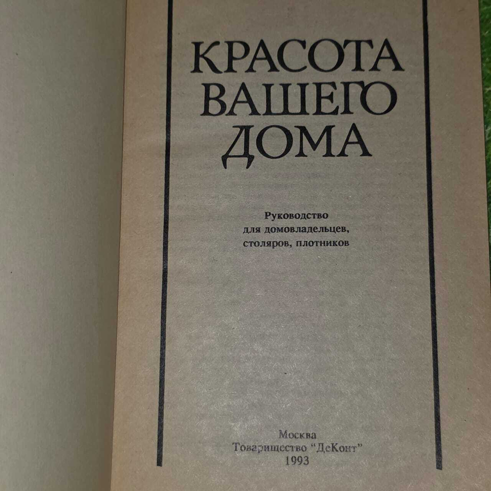 Красота вашего дома