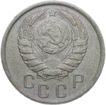 15 копеек 1941 (VF-XF)