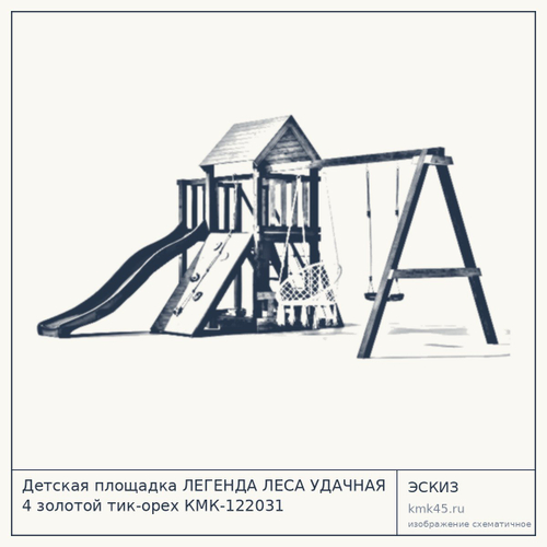 Детская площадка ЛЕГЕНДА ЛЕСА УДАЧНАЯ 4 золотой тик-орех КМК-122031