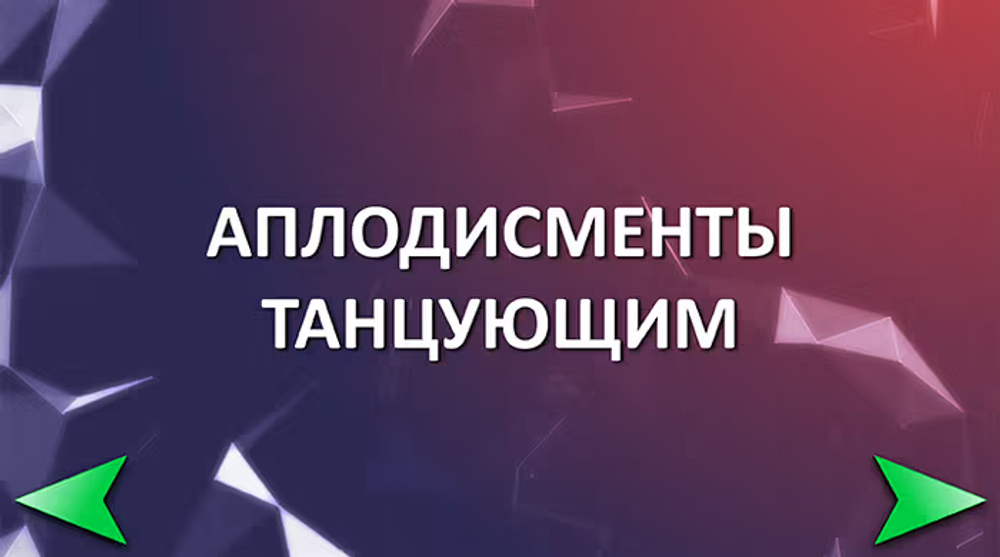 ТанцФормеры