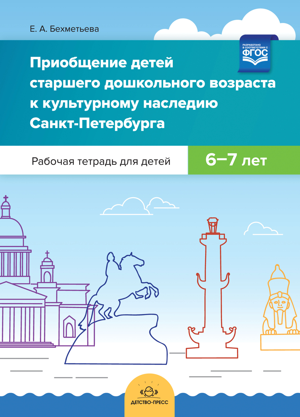 Приобщение детей старшего дошкольного возраста  к культурному наследию Санкт-Петербурга. Рабочая тетрадь для детей 6-7 лет. ФГОС