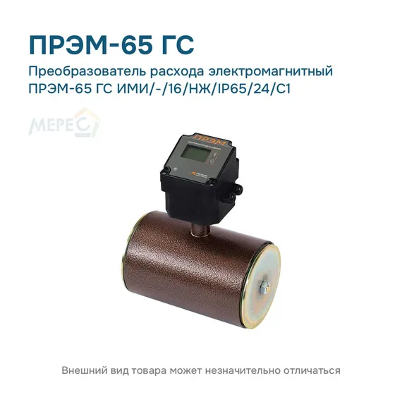 Преобразователь расхода электромагнитный ПРЭМ-65 ГС ИМИ/-/16/НЖ/IP65/24/C1