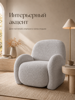 Кресло интерьерное для отдыха Фантазёр Nubo, мягкое широкое, букле L-11, светло-серое