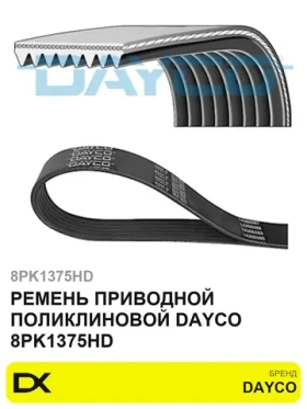 Ремень поликлиновой 8PK1375 TGA