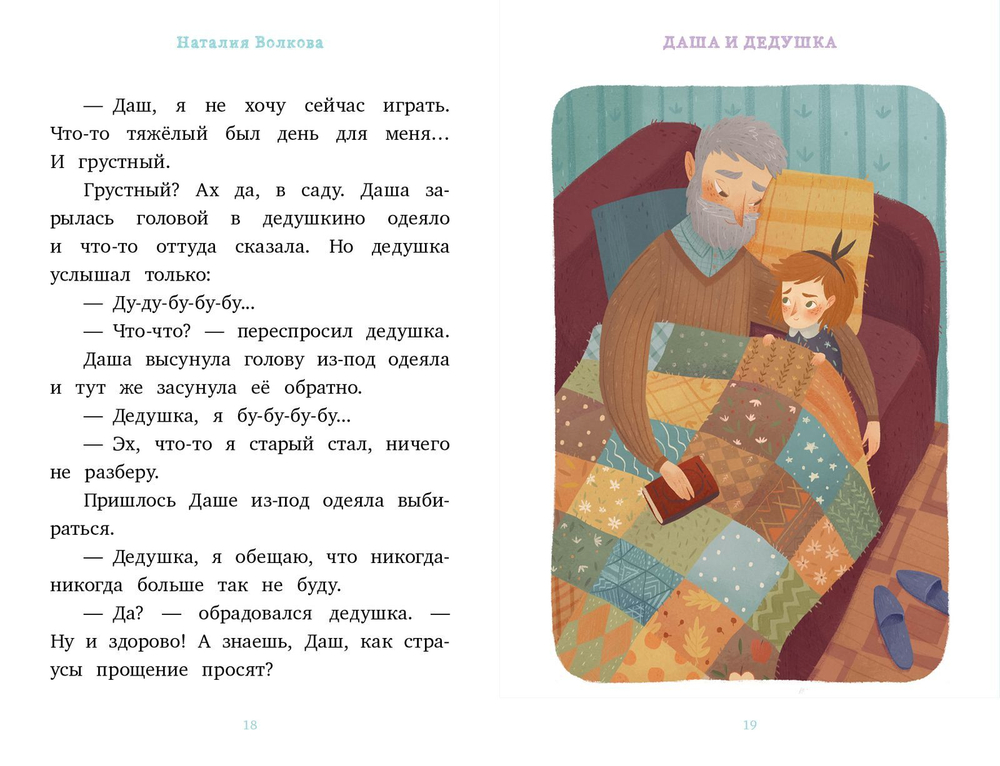 Я читаю сам! Даша и дедушка