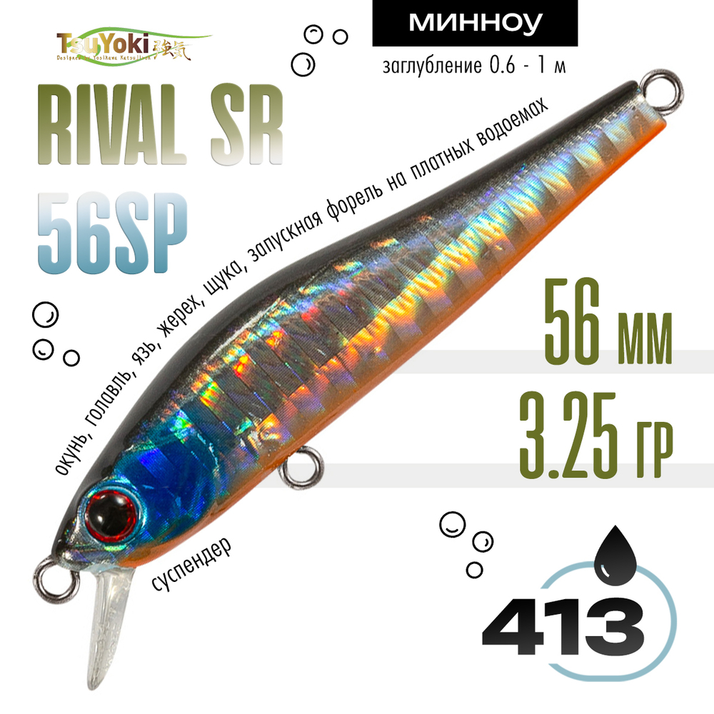 Воблер TsuYoki RIVAL SR 56SP (56мм, 3.25гр)