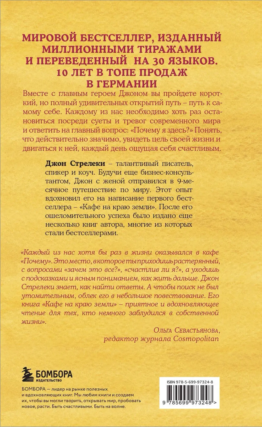 Кафе на краю земли. Джон Стрелеки