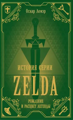 История серии Zelda. Рождение и расцвет легенды (Б/У)