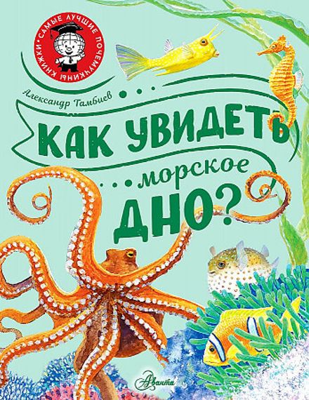 Как увидеть морское дно?