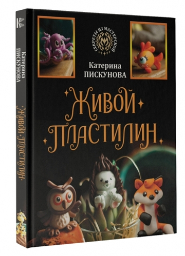 Живой пластилин