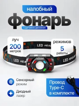 Фонарь налобный аккумуляторный IPX6
