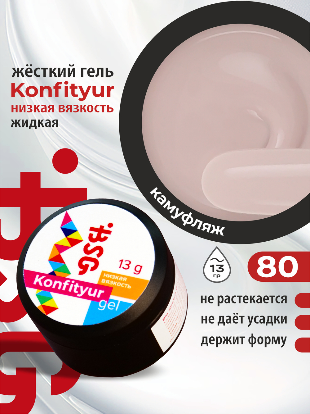 BSG Жёсткий гель для наращивания Konfityur НИЗКАЯ ВЯЗКОСТЬ №80 (13 г)