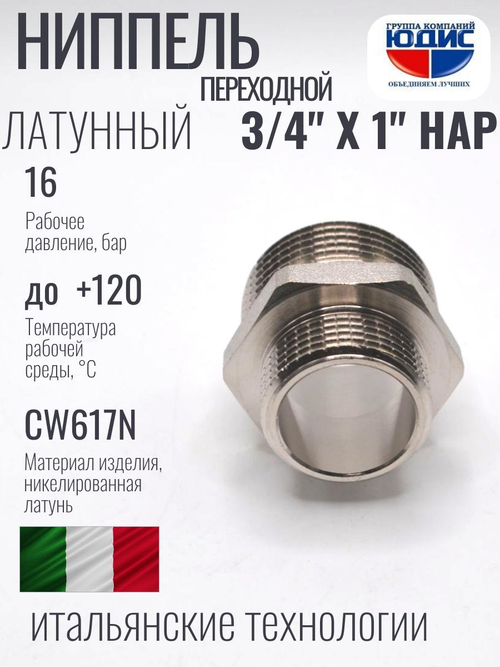 НИКЕЛЬ Ниппель переход. 3/4 ш*1" ш  ViEiR (180/10шт)