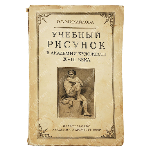 Михайлова О. В. Учебный рисунок в Академии Художеств ХVIII века. — М.: Академии Художеств СССР. 1951