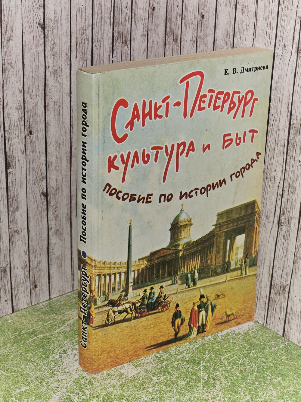 Санкт-Петербург. Культура и быт. Пособие по истории города.Дмитриева Е. В.