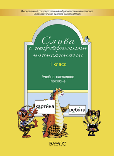 Русский язык 1 кл. Слова с непроверяемыми написаниями