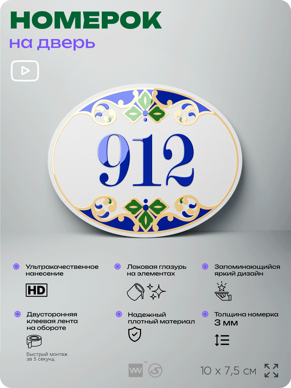 Номер на дверь квартиры 912, для кабинета, офиса, в средиземноморском стиле, шильдик 10 х 7,5 см, белый, Айдентика Технолоджи