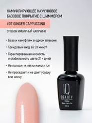 IQ BEAUTY Камуфлирующая база с шиммером 07 Ginger cappuccino, 10 мл имбирный капучино