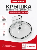 Крышка измельчителя AFP-945/947 FP-413-29