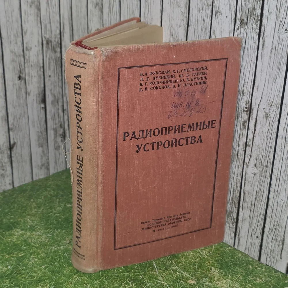 Радиоприемные устройства (1968 год)