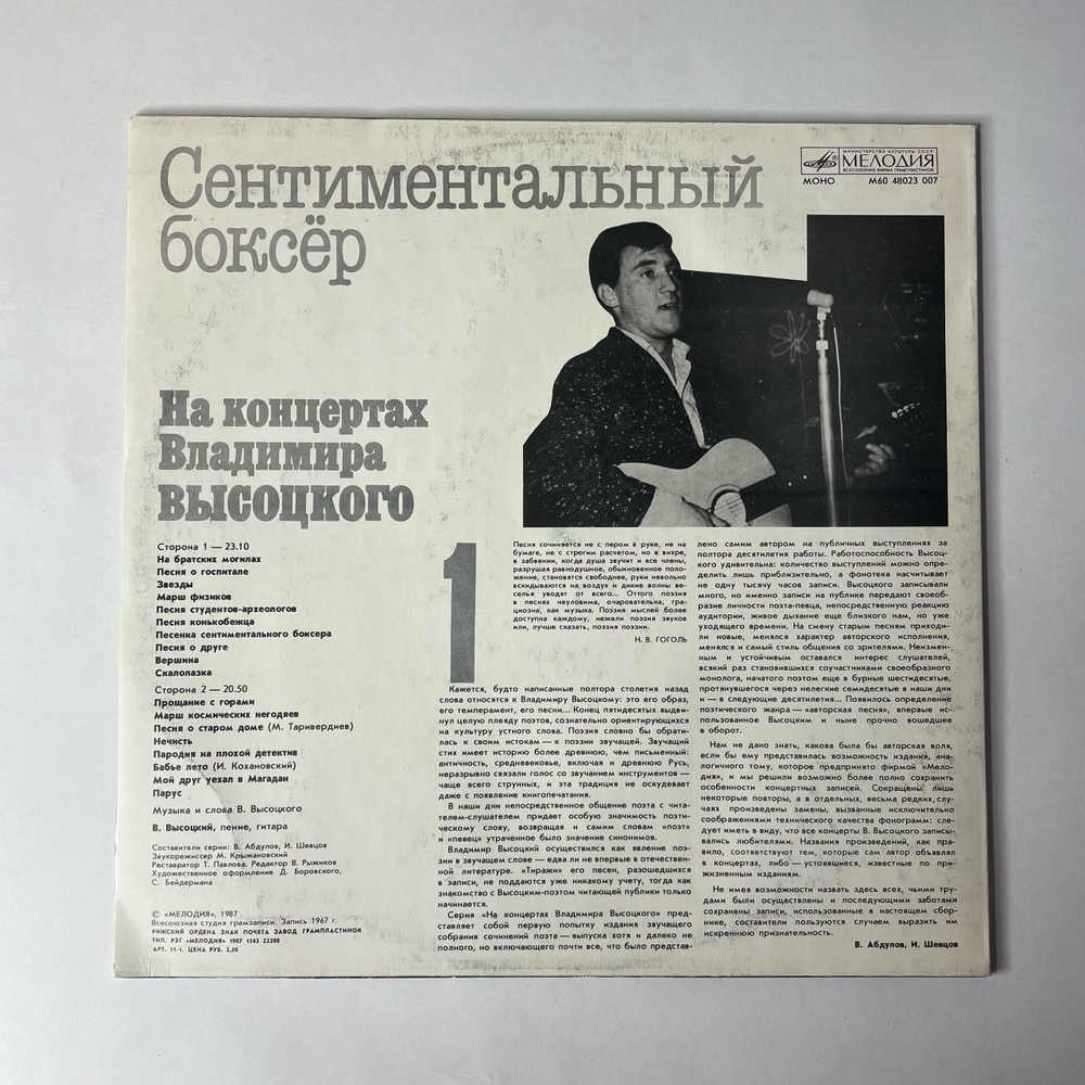 Винтажная виниловая пластинка LP Владимир Высоцкий, Сентиментальный Боксер (СССР 1987) На Концертах Владимира Высоцкого Пластинка 1