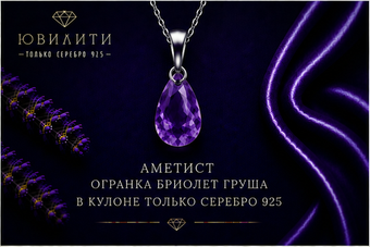 Аметист Огранка Бриолет Груша