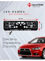 LED рамка. P.L. Малышка на драйве Mitsubishi.
