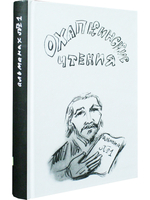 Охапкинские чтения. Альманах №1