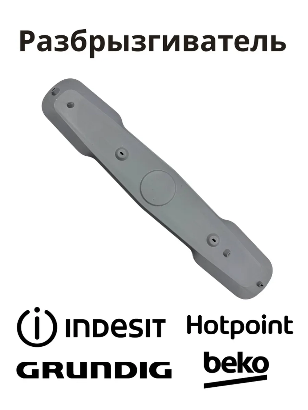 Нижний разбрызгиватель C90000441 (1515200200, 1515200100, 1744400100)