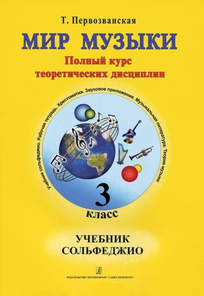 Мир музыки. Полный курс теоретических дисциплин. Сольфеджио. Учебник 3 кл. Со звуковым приложением на CD