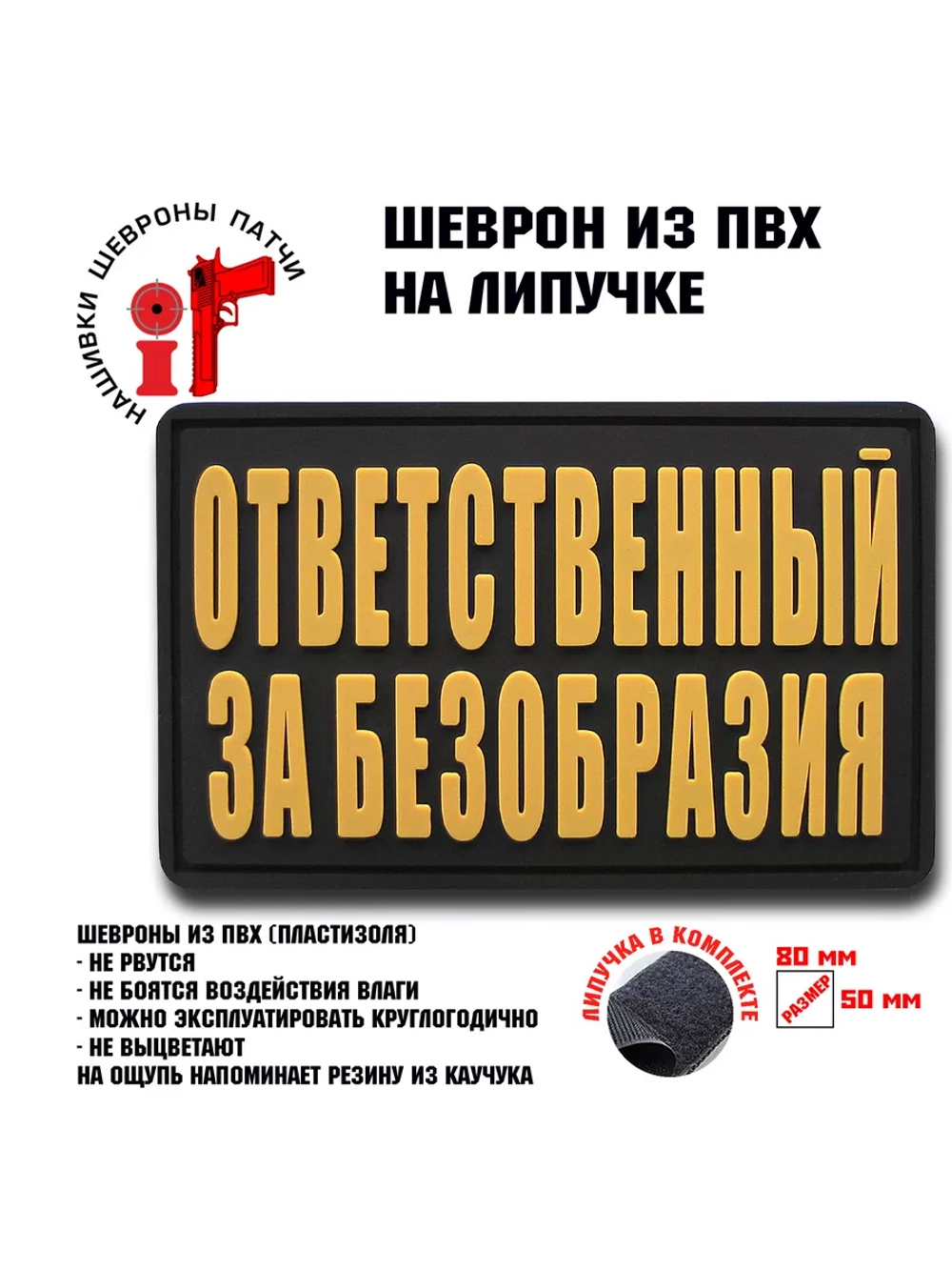 Шеврон на липучке Ответственный за безобразия