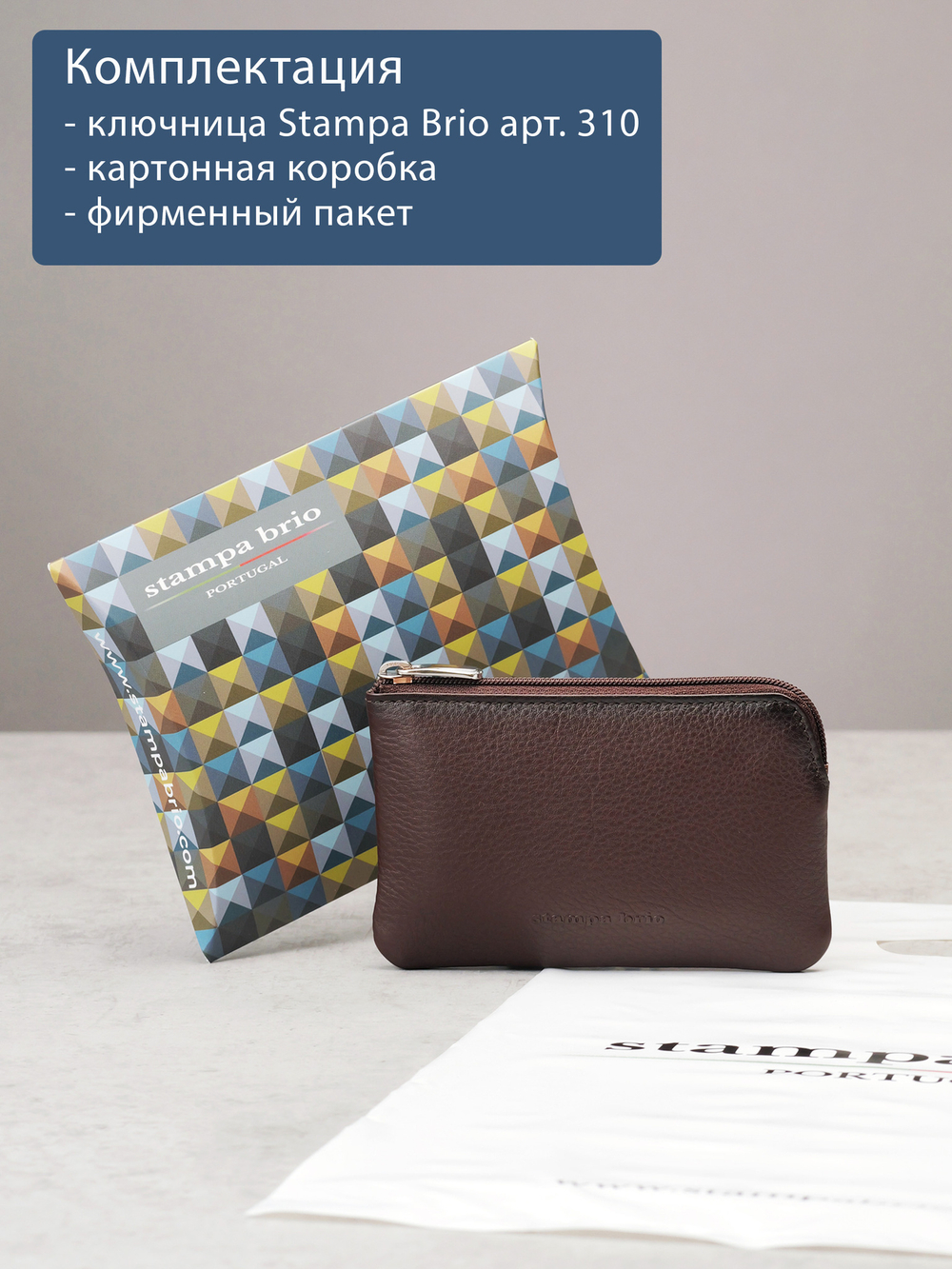 310 - Футляр для ключей Stampa Brio