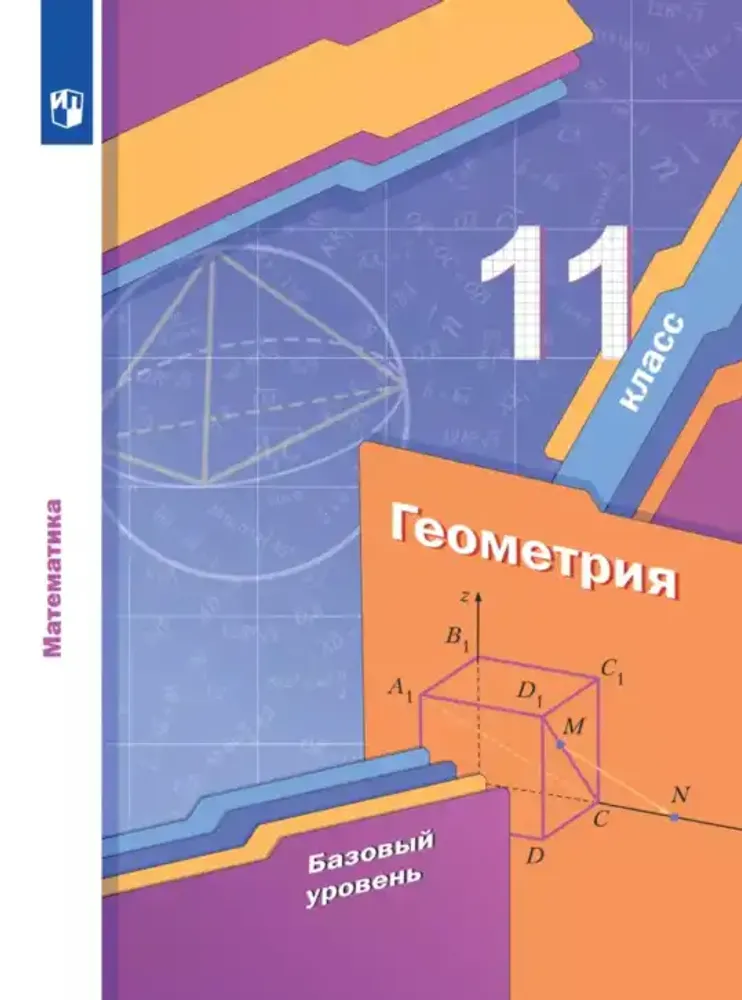 Геометрия 11 кл. (12 табл.) — купить по ФГОС | Учебный стандарт