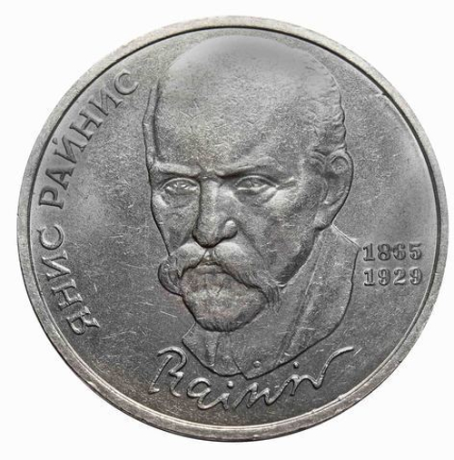 1 рубль 1990 года 125 лет со дня рождения Я. Райниса XF-AU