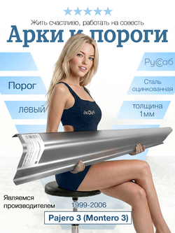 Порог левый Mitsubishi Pajero 3 (Montero) 1999-2006 (1мм)