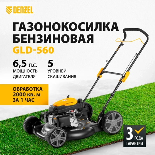 Газонокосилка бензиновая Denzel GLD-560