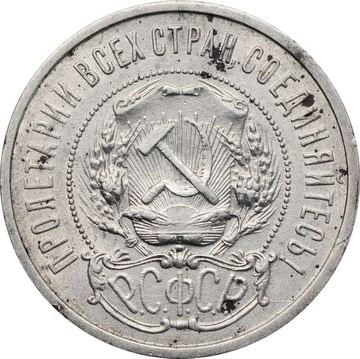 50 копеек (Полтинник) 1921 АГ