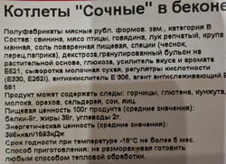 Котлеты сочные в беконе ИП Сидоренко А.А.