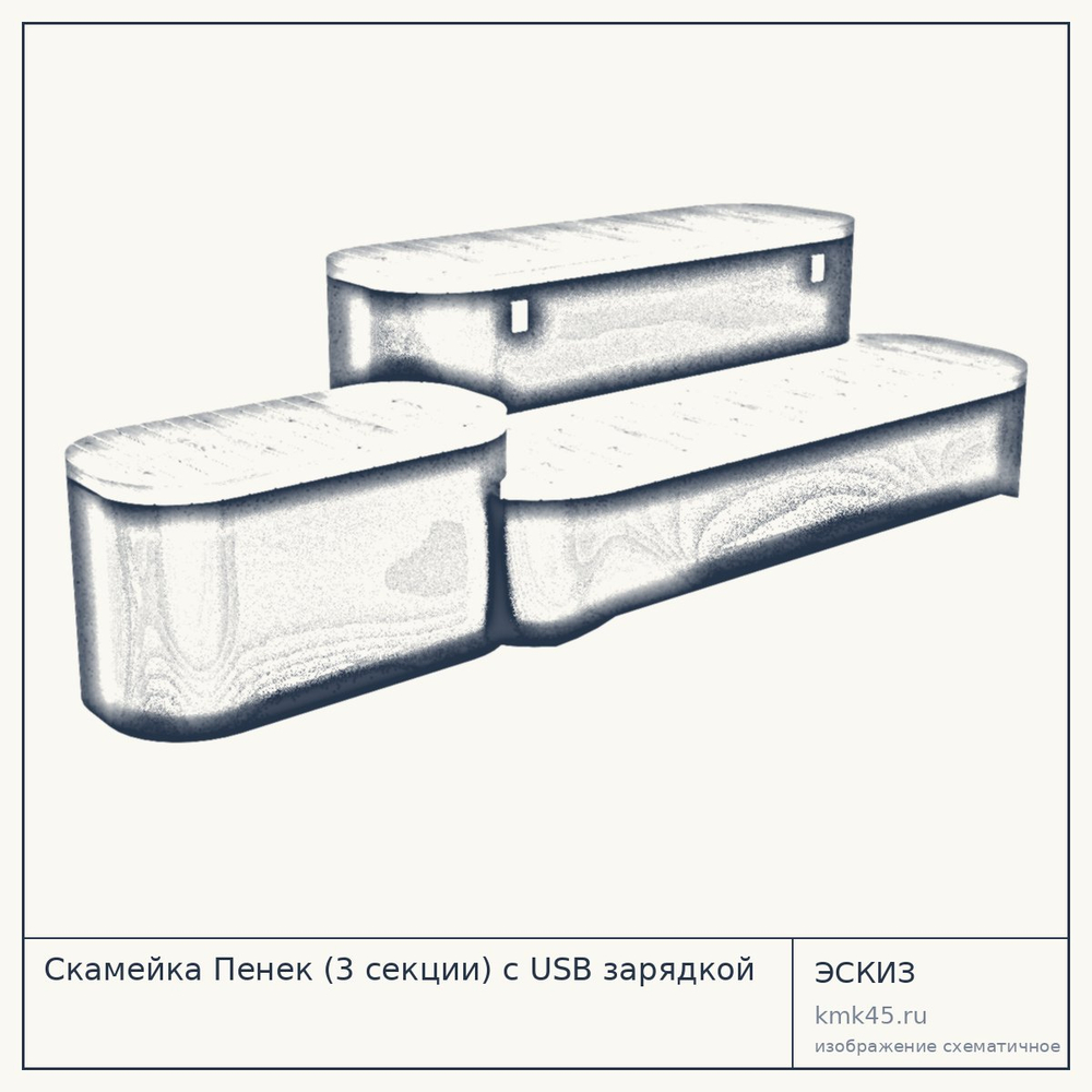 Эскиз: Скамейка Пенек (3 секции) с USB зарядкой
